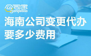 公司变更代办流程全解析