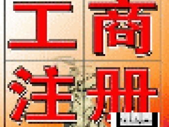 广州公司注册及代理记账全程免费代办服务详解